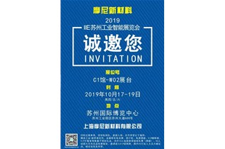 摩尼新材料2019IIE苏州工业智能展览会