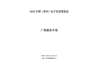 摩尼新材料2019中国（苏州）电子信息博览会