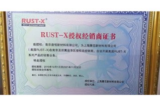 恭喜南京益恒新材料有限公司成为RUST-X南京总代理